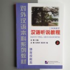 Hanyu Ting-Shuo Jiaocheng - китайський курс аудіювання та розмовної мови 2 класу (ч.1+довідкове керівництво)